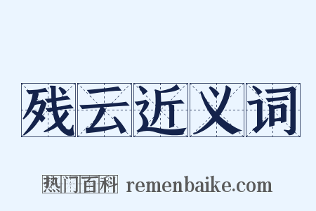 残云近义词是什么意思的图片